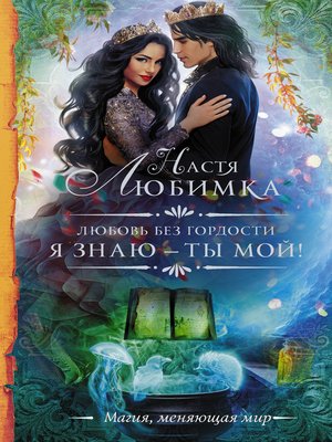 cover image of Любовь без гордости. Я знаю – ты мой!